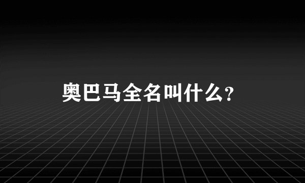 奥巴马全名叫什么？