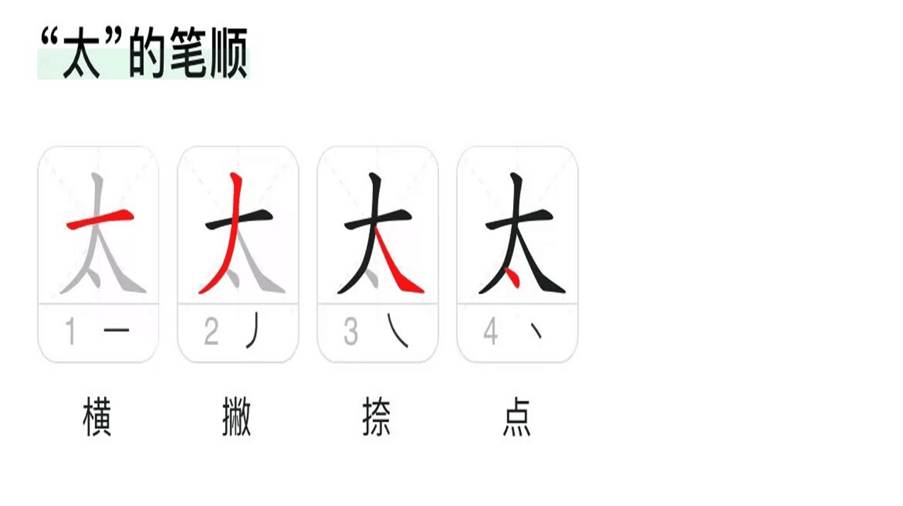 太的笔画