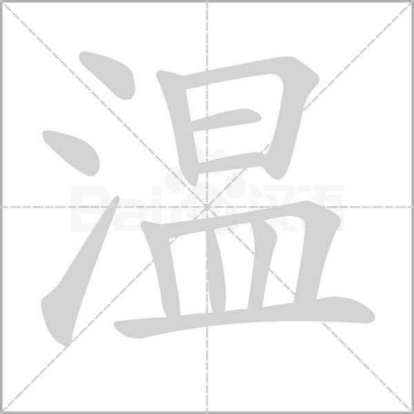 温字的笔画顺序
