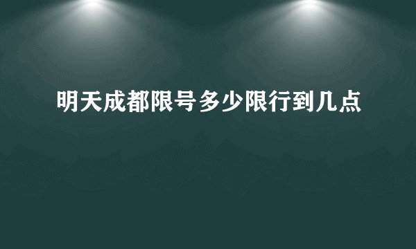 明天成都限号多少限行到几点