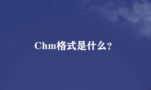 Chm格式是什么？