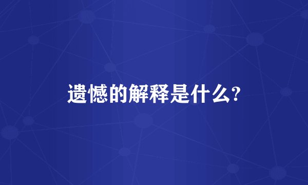 遗憾的解释是什么?