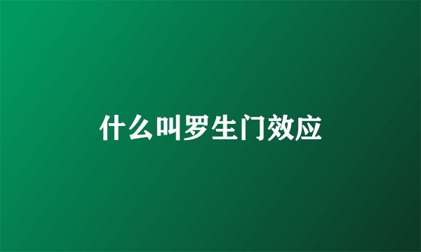 什么叫罗生门效应