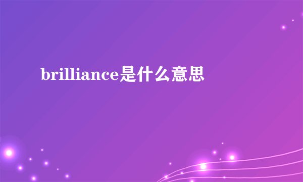brilliance是什么意思