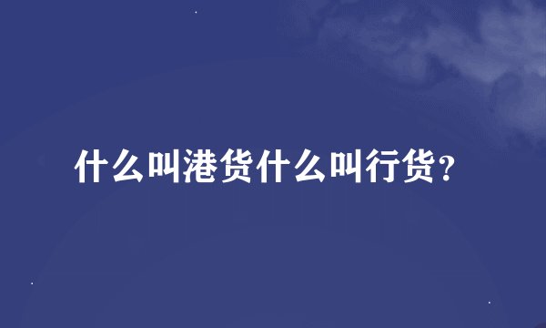 什么叫港货什么叫行货？