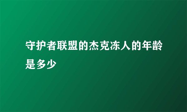 守护者联盟的杰克冻人的年龄是多少