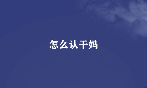 怎么认干妈