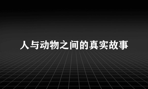人与动物之间的真实故事