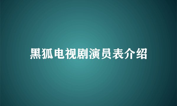 黑狐电视剧演员表介绍
