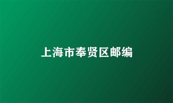 上海市奉贤区邮编