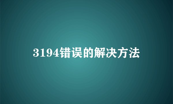 3194错误的解决方法