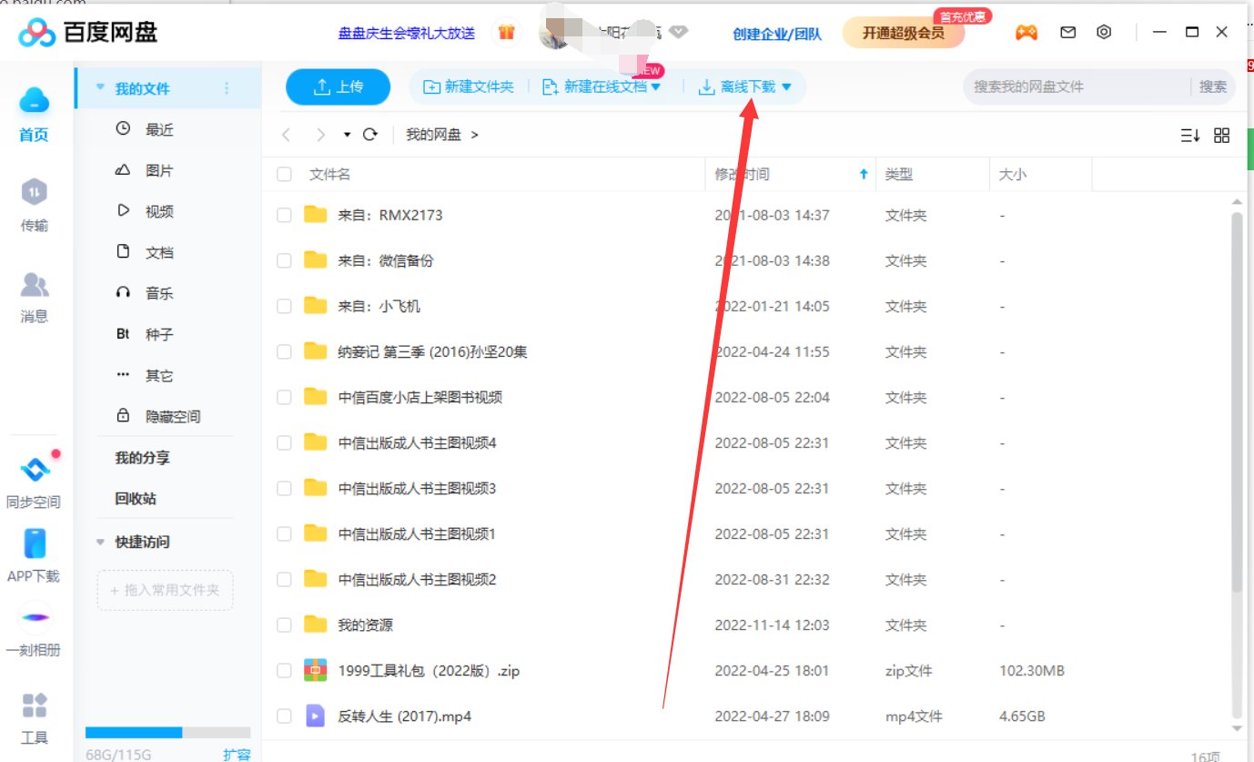 百度网盘怎么下载磁力资源