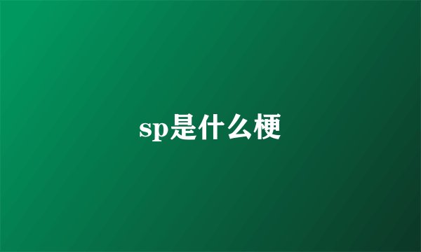 sp是什么梗