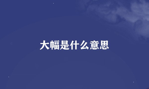 大幅是什么意思