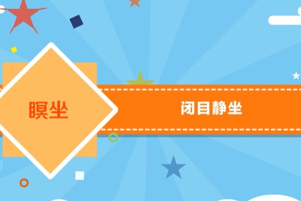 瞑怎么读怎么组词