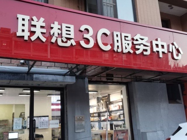 联想电脑深圳售后维修服务网点