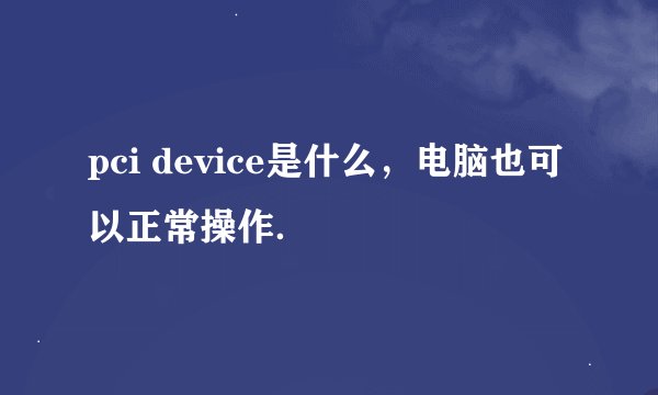 pci device是什么，电脑也可以正常操作．