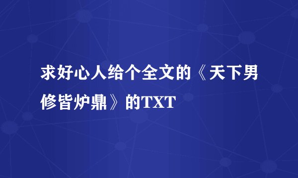 求好心人给个全文的《天下男修皆炉鼎》的TXT