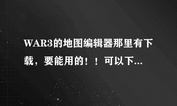 WAR3的地图编辑器那里有下载,要能用的!!可以下载的!!~~