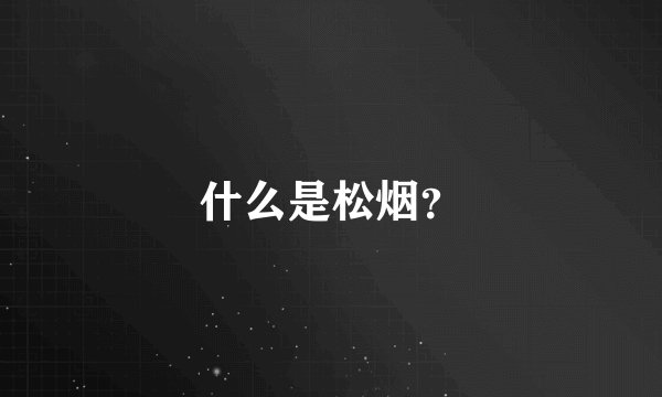什么是松烟？