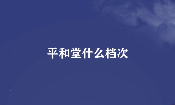 平和堂什么档次