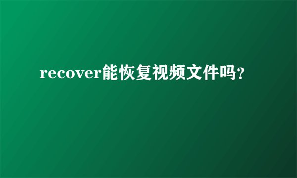 recover能恢复视频文件吗？
