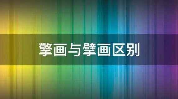 擎画与擘画区别