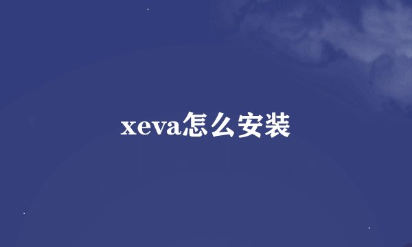 xeva怎么安装