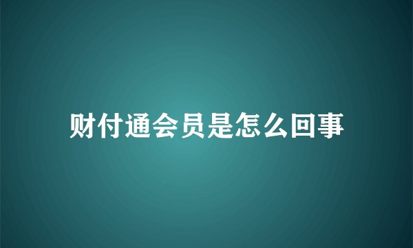 财付通会员是怎么回事