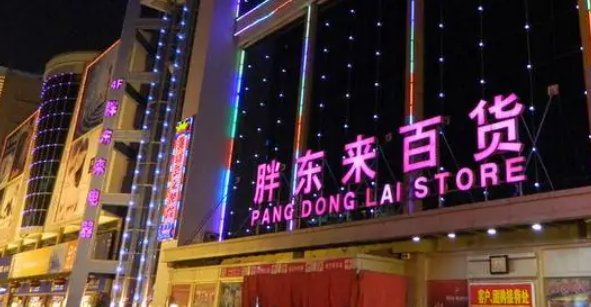 胖东来超市在哪个城市?