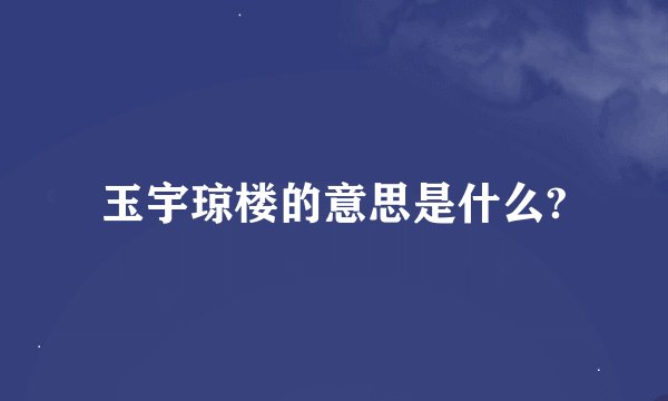 玉宇琼楼的意思是什么?