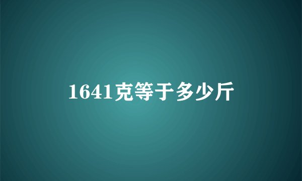 1641克等于多少斤