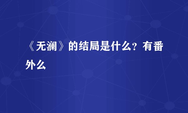 《无澜》的结局是什么？有番外么