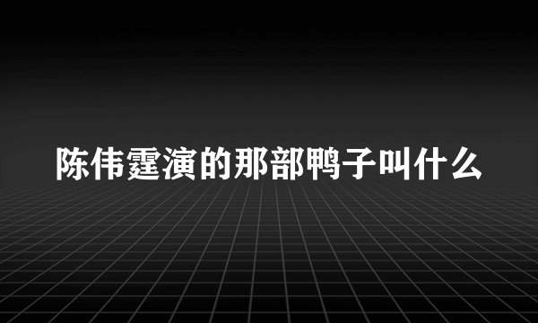 陈伟霆演的那部鸭子叫什么