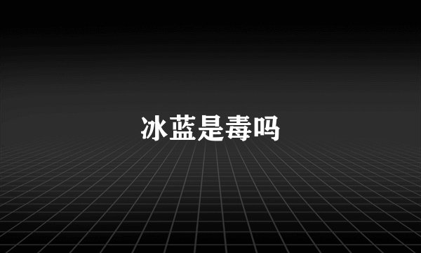 冰蓝是毒吗