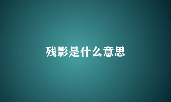 残影是什么意思