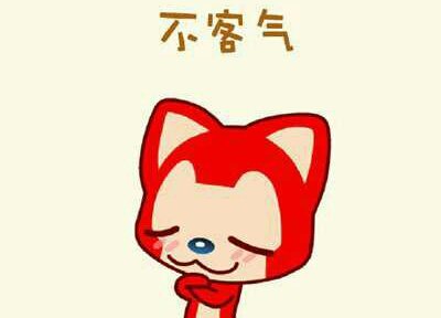 为什么有的时候要说“客气”，有的时候又要说“