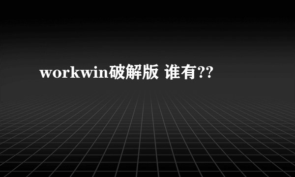 workwin破解版 谁有??
