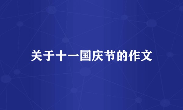 关于十一国庆节的作文