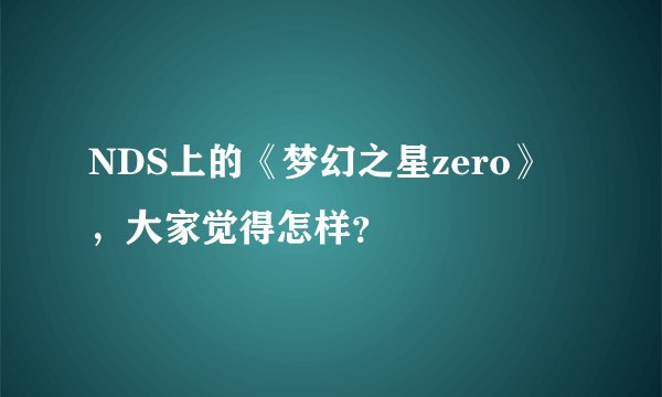 NDS上的《梦幻之星zero》，大家觉得怎样？