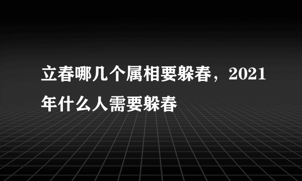 立春哪几个属相要躲春，2021年什么人需要躲春