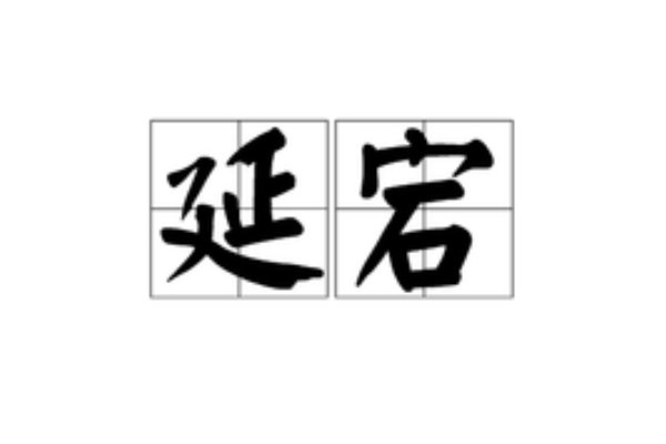 延宕是一个汉语词语，读音是yan chuan，指拖延。