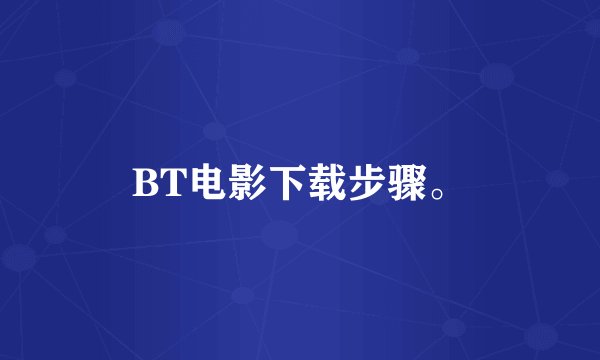 BT电影下载步骤。