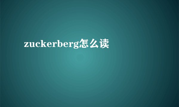 zuckerberg怎么读