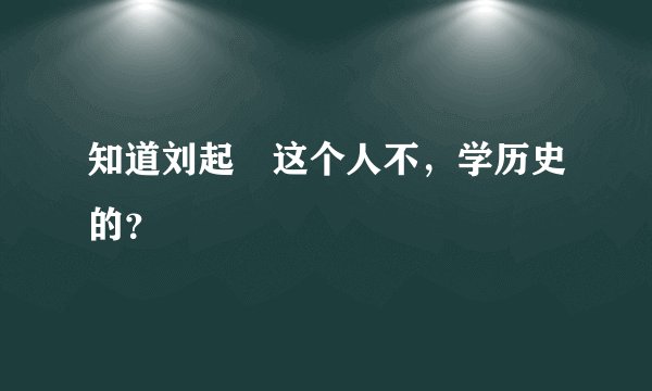知道刘起釪这个人不，学历史的？