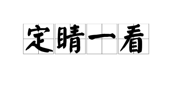 “定睛一看”是什么意思？