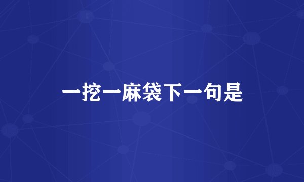 一挖一麻袋下一句是