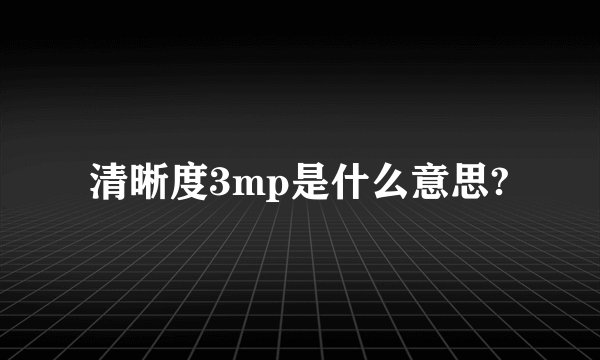 清晰度3mp是什么意思?