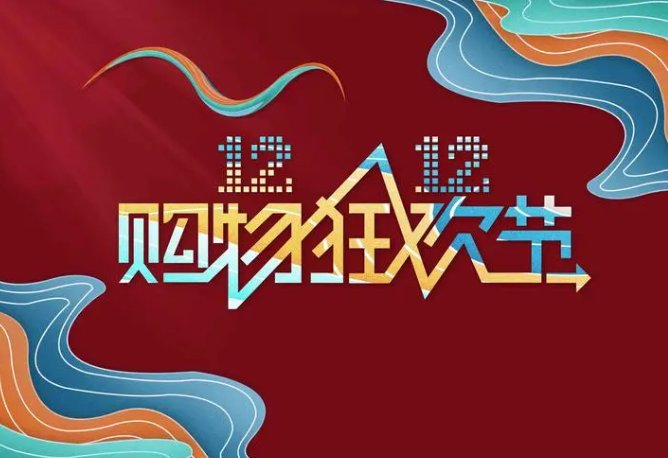 淘宝双12活动什么时候开始