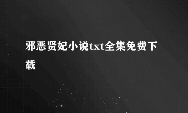 邪恶贤妃小说txt全集免费下载